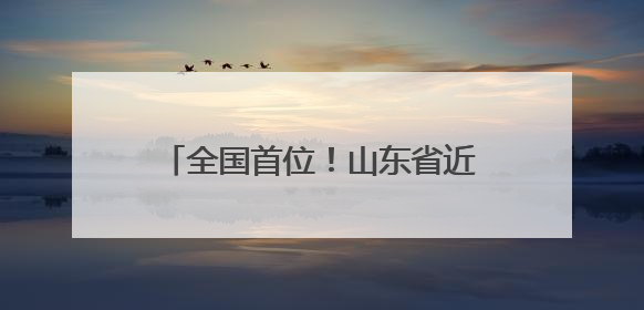 全国首位！山东省近90家医院开设乙肝临床治愈门诊 一图速览门诊医院名单