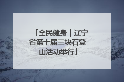 全民健身｜辽宁省第十届三块石登山活动举行
