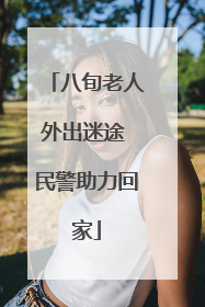 八旬老人外出迷途 民警助力回家