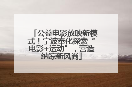 公益电影放映新模式！宁波奉化探索“电影+运动”，营造纳凉新风尚