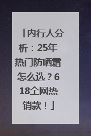 内行人分析：25年热门防晒霜怎么选？618全网热销款！