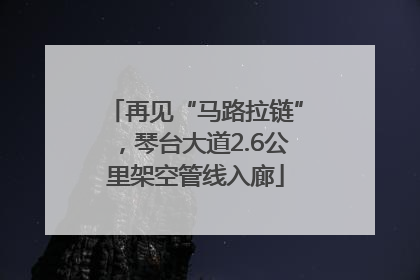 再见“马路拉链”，琴台大道2.6公里架空管线入廊