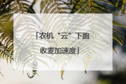 农机“云”下跑 收麦加速度