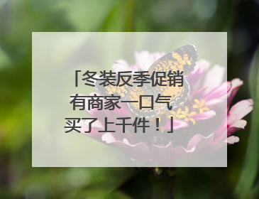 冬装反季促销 有商家一口气买了上千件！