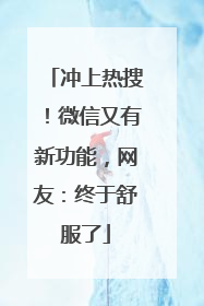 冲上热搜！微信又有新功能，网友：终于舒服了