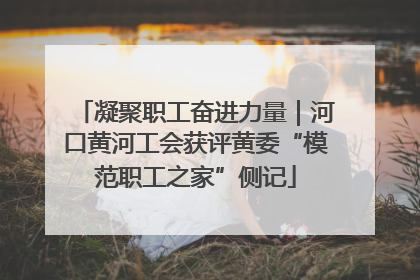 凝聚职工奋进力量｜河口黄河工会获评黄委“模范职工之家”侧记