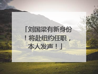 刘国梁有新身份！将赴纽约任职，本人发声！