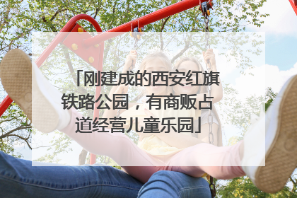 刚建成的西安红旗铁路公园，有商贩占道经营儿童乐园