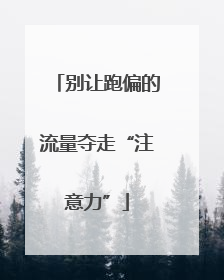 别让跑偏的流量夺走“注意力”