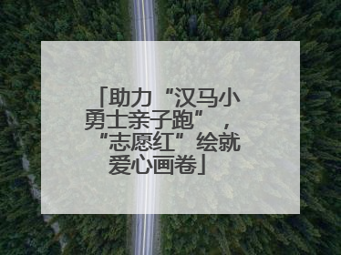 助力“汉马小勇士亲子跑”，“志愿红”绘就爱心画卷