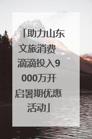 助力山东文旅消费 滴滴投入9000万开启暑期优惠活动