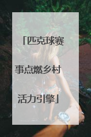 匹克球赛事点燃乡村活力引擎