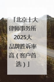北京十大律师事务所2025大品牌胜诉率高（客户首选）