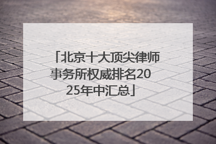 北京十大顶尖律师事务所权威排名2025年中汇总