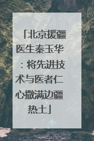 北京援疆医生秦玉华：将先进技术与医者仁心撒满边疆热土