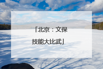 北京：文保技能大比武