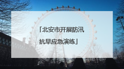 北安市开展防汛抗旱应急演练