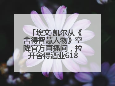 埃文·凯尔从《舍得智慧人物》空降官方直播间，拉开舍得酒业618大促序幕