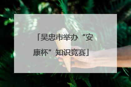 吴忠市举办“安康杯”知识竞赛