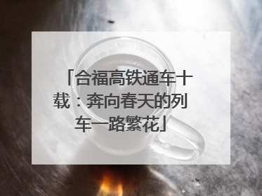 合福高铁通车十载：奔向春天的列车一路繁花