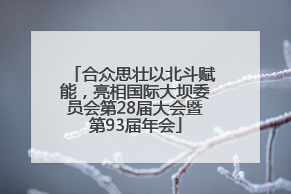 合众思壮以北斗赋能，亮相国际大坝委员会第28届大会暨第93届年会