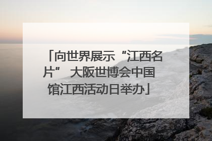 向世界展示“江西名片” 大阪世博会中国馆江西活动日举办