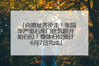 向原址齐步走！张园华严里石库门建筑群开始归位！整体归位预计6月7日完成
