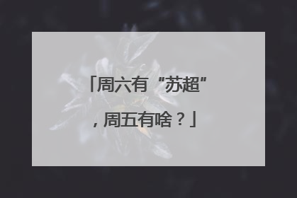 周六有“苏超”，周五有啥？