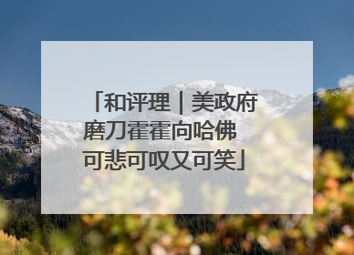 和评理｜美政府磨刀霍霍向哈佛 可悲可叹又可笑