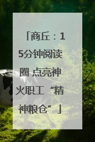 商丘：15分钟阅读圈 点亮神火职工“精神粮仓”
