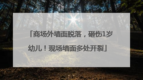 商场外墙面脱落，砸伤1岁幼儿！现场墙面多处开裂