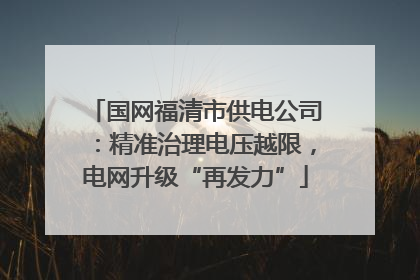 国网福清市供电公司：精准治理电压越限，电网升级“再发力”