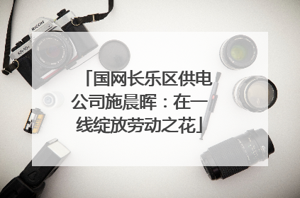 国网长乐区供电公司施晨晖：在一线绽放劳动之花