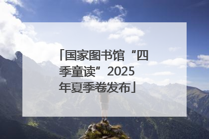 国家图书馆“四季童读”2025年夏季卷发布