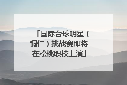 国际台球明星（铜仁）挑战赛即将在松桃职校上演