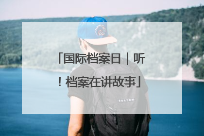 国际档案日｜听！档案在讲故事