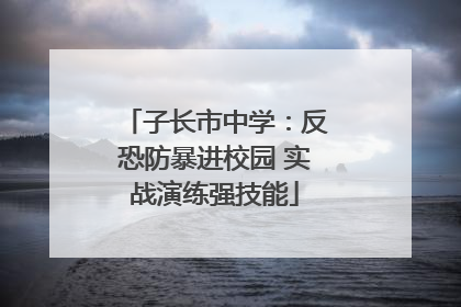 子长市中学：反恐防暴进校园 实战演练强技能
