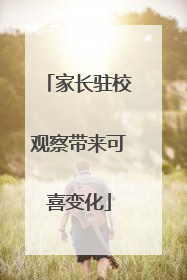 家长驻校观察带来可喜变化