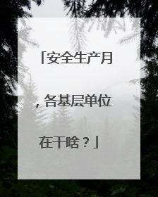安全生产月，各基层单位在干啥？