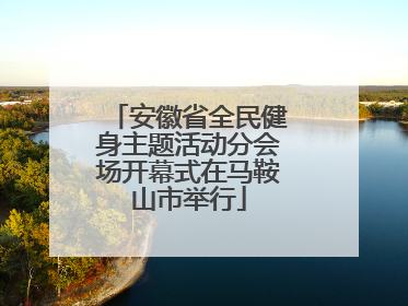 安徽省全民健身主题活动分会场开幕式在马鞍山市举行