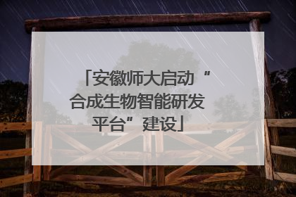 安徽师大启动“合成生物智能研发平台”建设