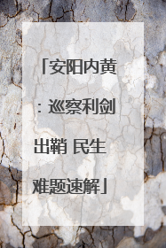 安阳内黄：巡察利剑出鞘 民生难题速解