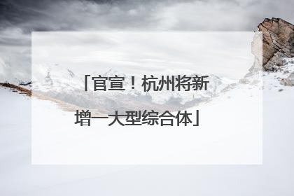 官宣！杭州将新增一大型综合体