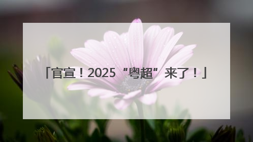 官宣！2025“粤超”来了！