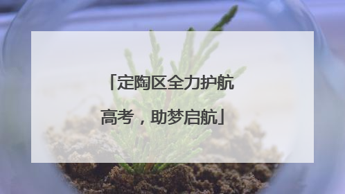 定陶区全力护航高考，助梦启航