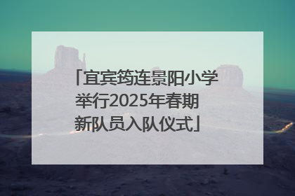 宜宾筠连景阳小学举行2025年春期新队员入队仪式