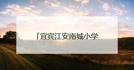 宜宾江安南城小学：五育融合结硕果，社团展演亮风采