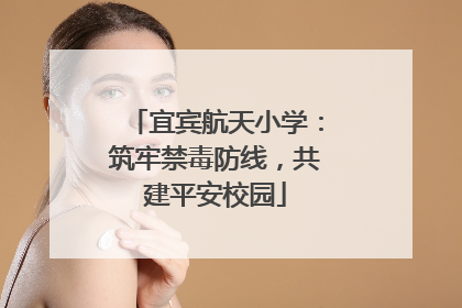 宜宾航天小学：筑牢禁毒防线，共建平安校园