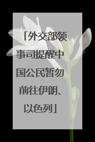 外交部领事司提醒中国公民暂勿前往伊朗、以色列