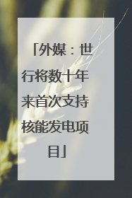 外媒：世行将数十年来首次支持核能发电项目